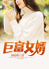 神级女婿何金银章节列表
