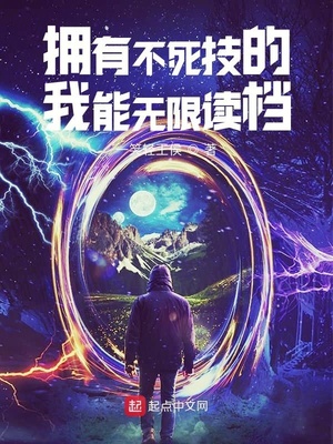 拥有不死技的我能无限读档章节列表