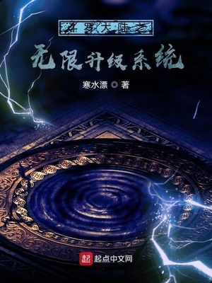 斗罗大陆之无限升级系统章节列表