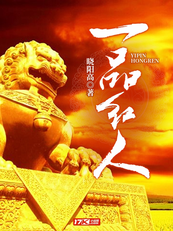 一品红人章节列表
