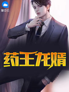 李空青白芷章节列表