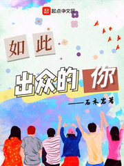 如此出众的你章节列表