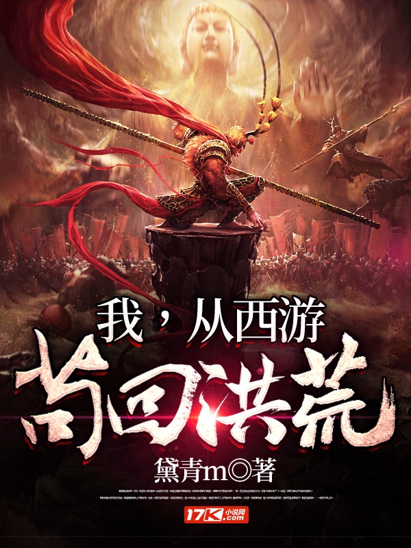 我，从西游苟回洪荒章节列表