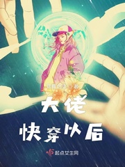 大佬快穿以后章节列表