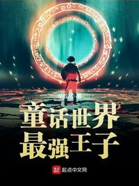 童话世界最强王子伊泽章节列表