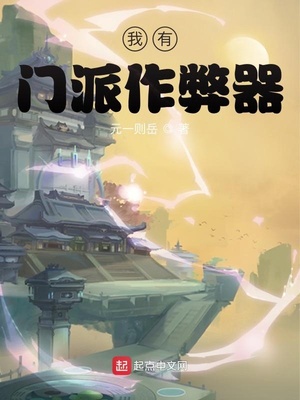我有门派作弊器章节列表