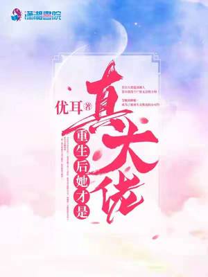 重生后她才是真大佬章节列表