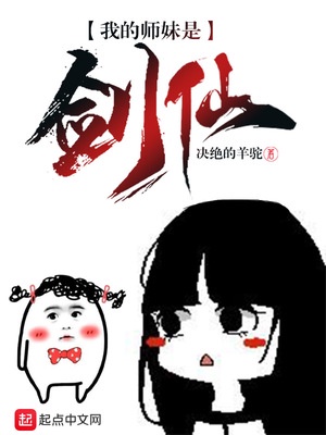 我的师妹是剑仙章节列表