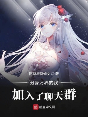 分身万界的我加入了聊天群章节列表