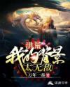 洪荒之我的背景太无敌章节列表