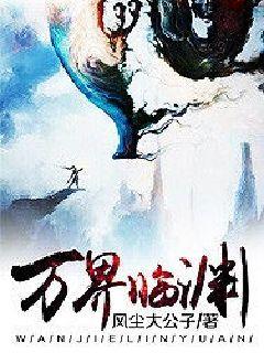 万界临渊章节列表