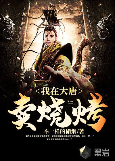 我在大唐卖烧烤罗章赵天虎章节列表