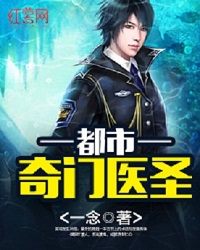 都市奇门医圣（怪医圣手）章节列表