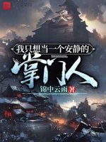 我只想当一个安静的掌门人章节列表
