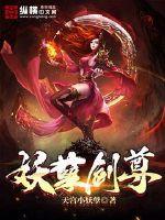 妖孽剑尊章节列表