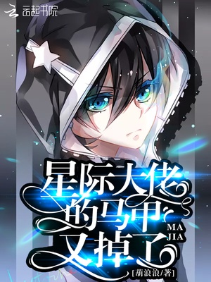 星际大佬的马甲又掉了章节列表
