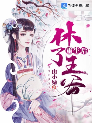 重生后休了王爷章节列表