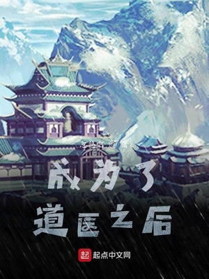 成为了道医之后章节列表
