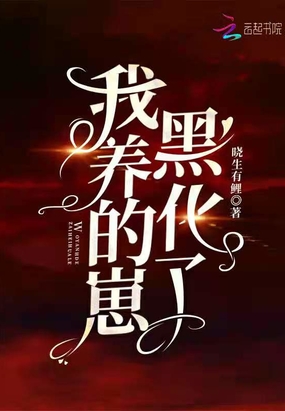 我养的崽黑化了章节列表