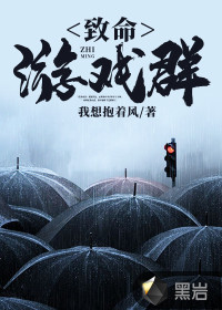 致命游戏群章节列表