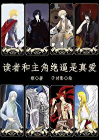 读者和主角绝逼是真爱章节列表
