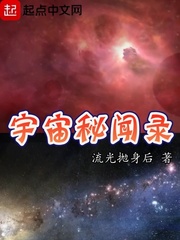 宇宙秘闻录章节列表