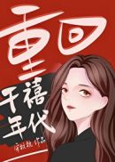 重回千禧年代章节列表