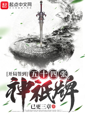 开局签到五十四张神祇牌章节列表