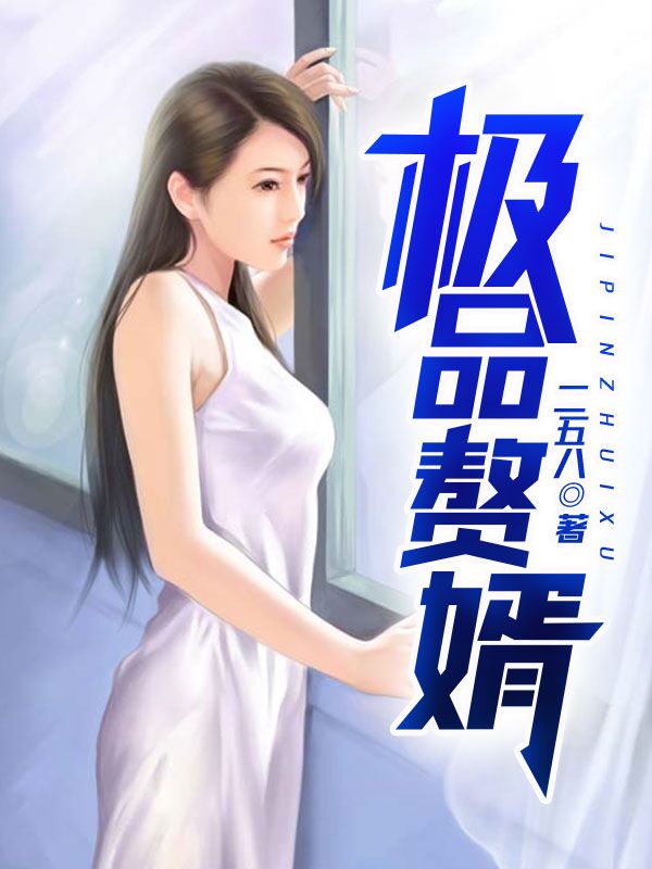天赐神婿苏允章节列表