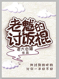老魃的讨饭棍章节列表