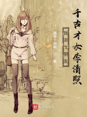 我滴女友是千古才女呀章节列表