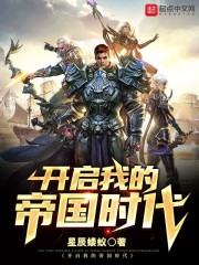 开启我的帝国时代章节列表