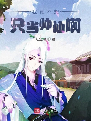 我真不想只当帅仙啊章节列表