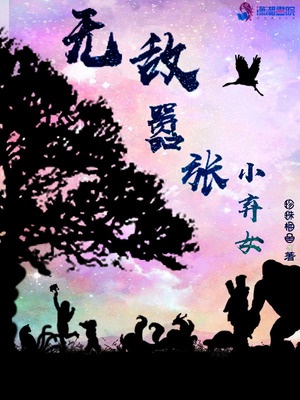 无敌嚣张小弃女章节列表