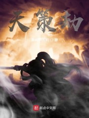 天策劫章节列表