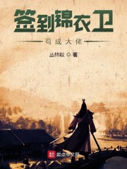 签到锦衣卫苟成大佬章节列表