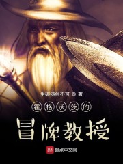 霍格沃茨的冒牌教授章节列表