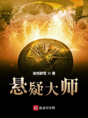悬疑大师章节列表