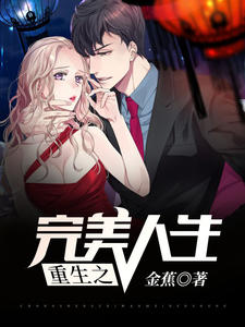 重生之完美人生章节列表