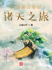 从西游开始的诸天之旅章节列表