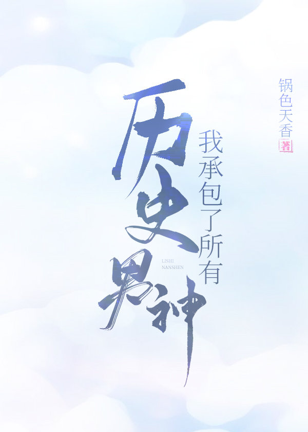 我承包了所有历史男神章节列表