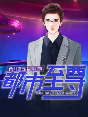 我原来是富二代（至尊人生,陈歌马晓楠）章节列表