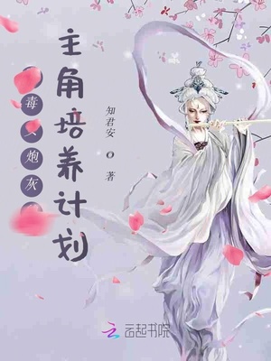 恶毒女炮灰的主角培养计划章节列表