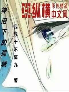 神泪下的孤城章节列表