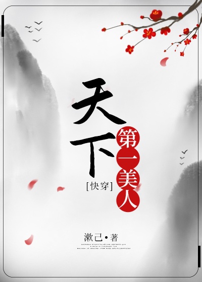 天下第一美人[快穿]章节列表