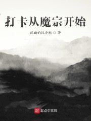 打卡从魔宗开始章节列表