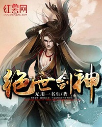 绝世剑神无用一书生章节列表