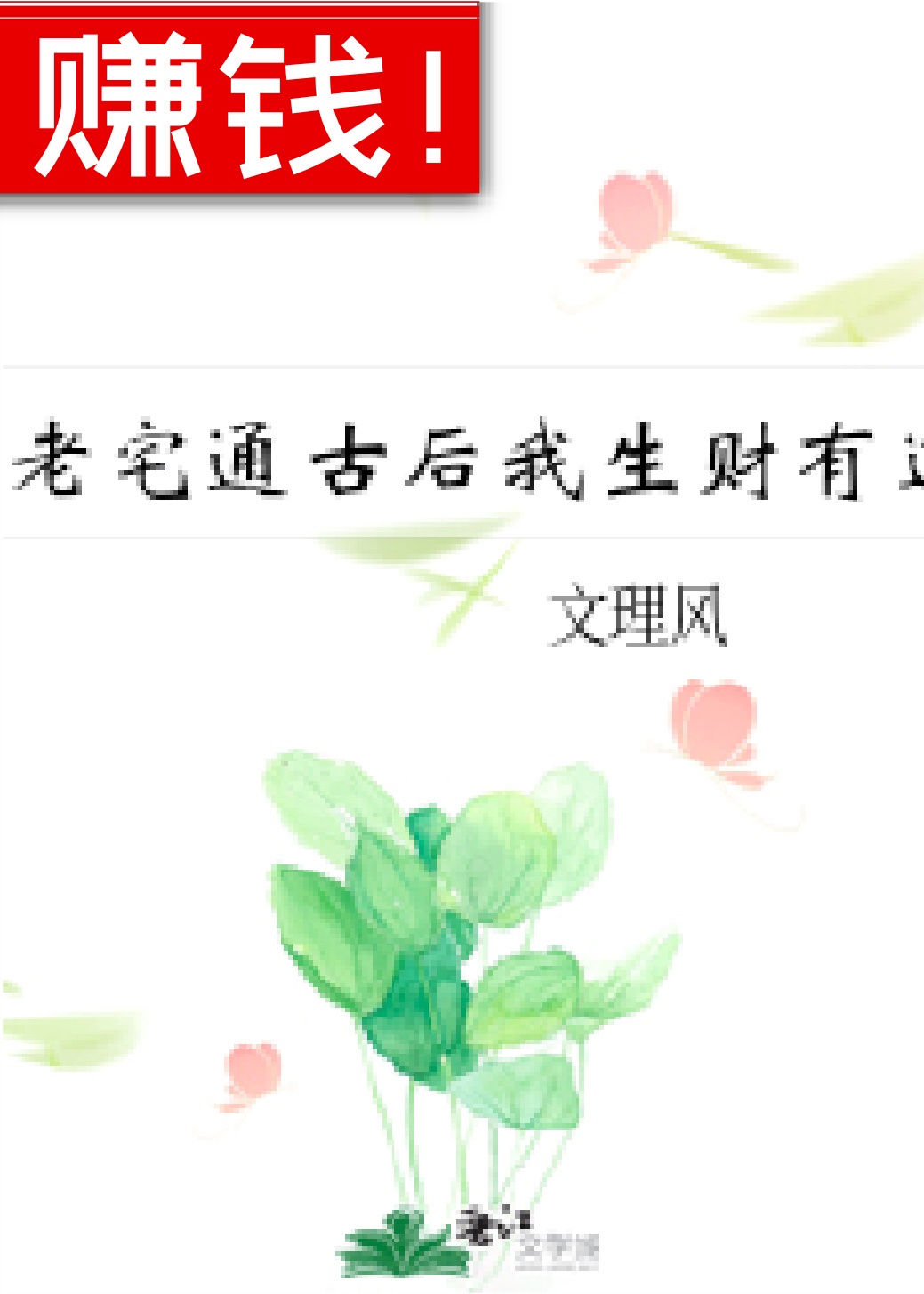 老宅通古后我生财有道（暴富后我要盖座大观园）章节列表