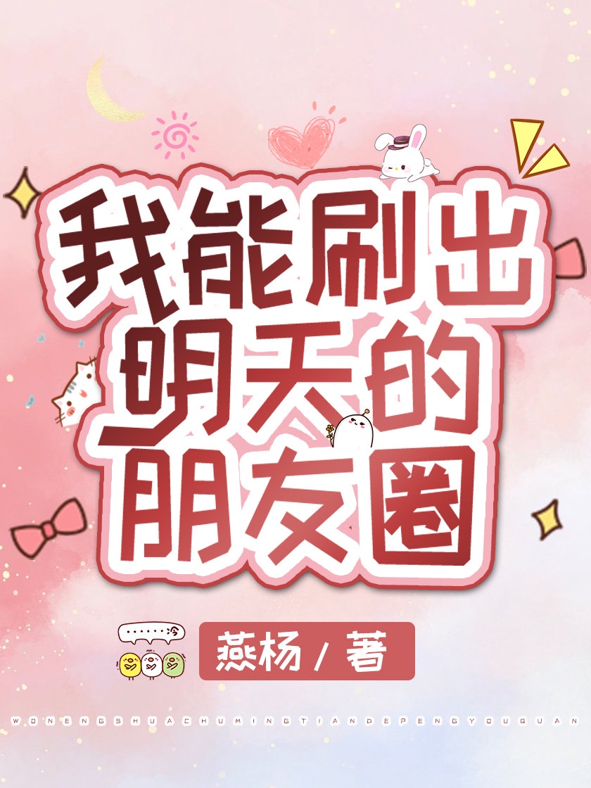 我能刷出明天的朋友圈章节列表