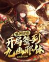 邪神肆虐：开局签到九幽邪体章节列表